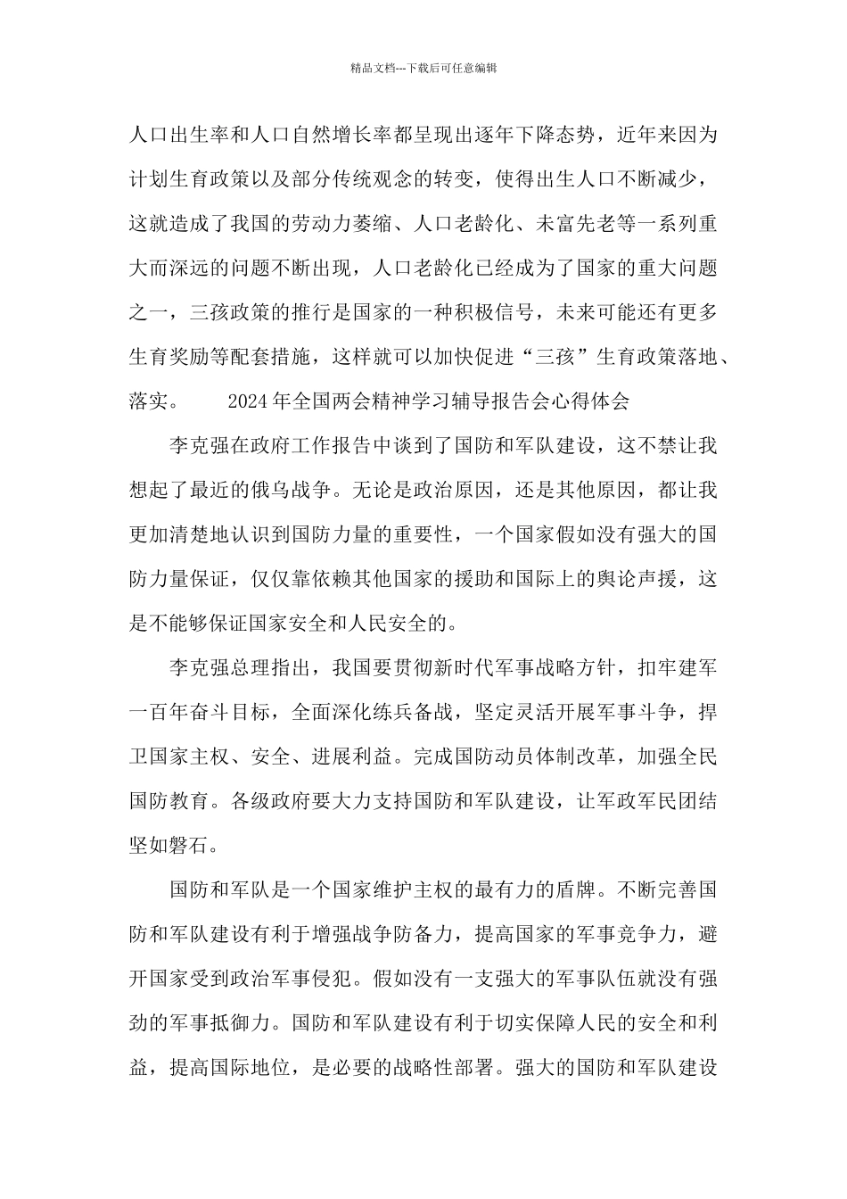 2024年全国两会精神学习辅导报告会心得体会_第2页