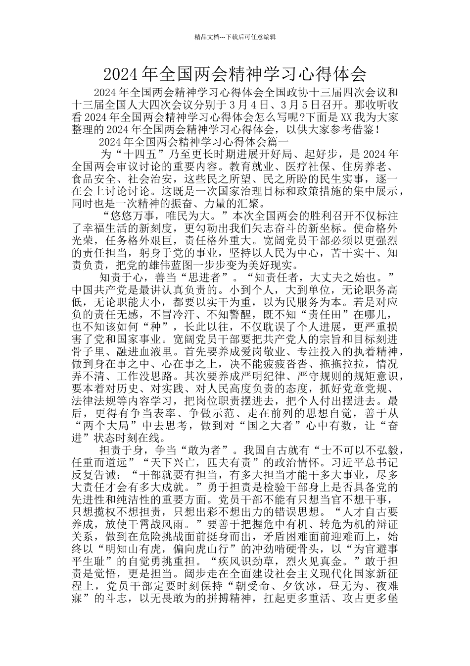 2024年全国两会精神学习心得体会_第1页