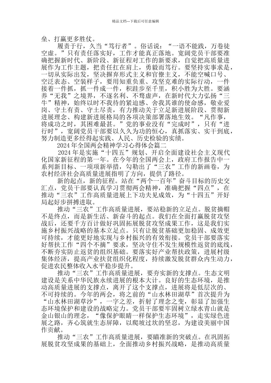 2024年全国两会精神学习心得体会_第2页