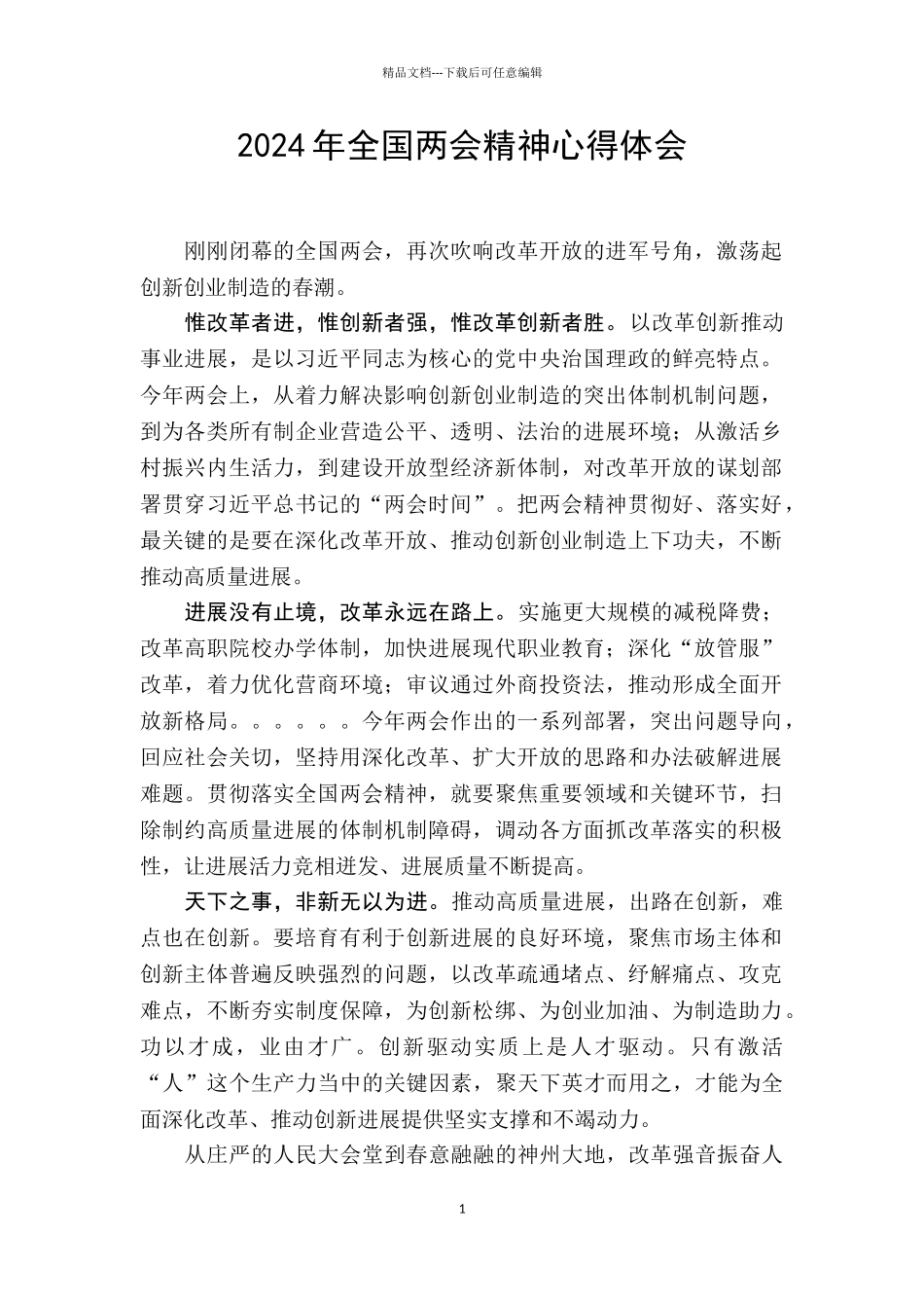 2024年全国两会精神心得体会范文一_第1页