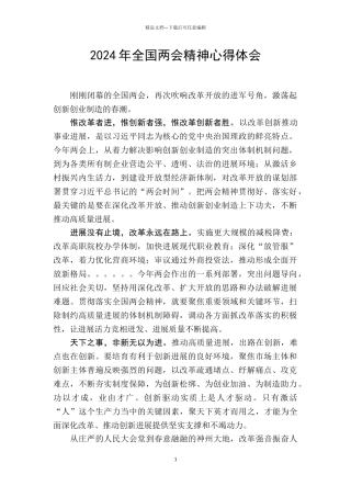 2024年全国两会精神心得体会范文一