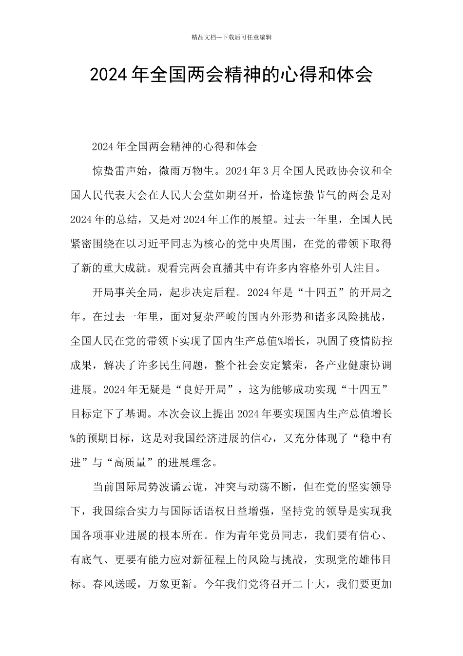 2024年全国两会精神的心得和体会_第1页