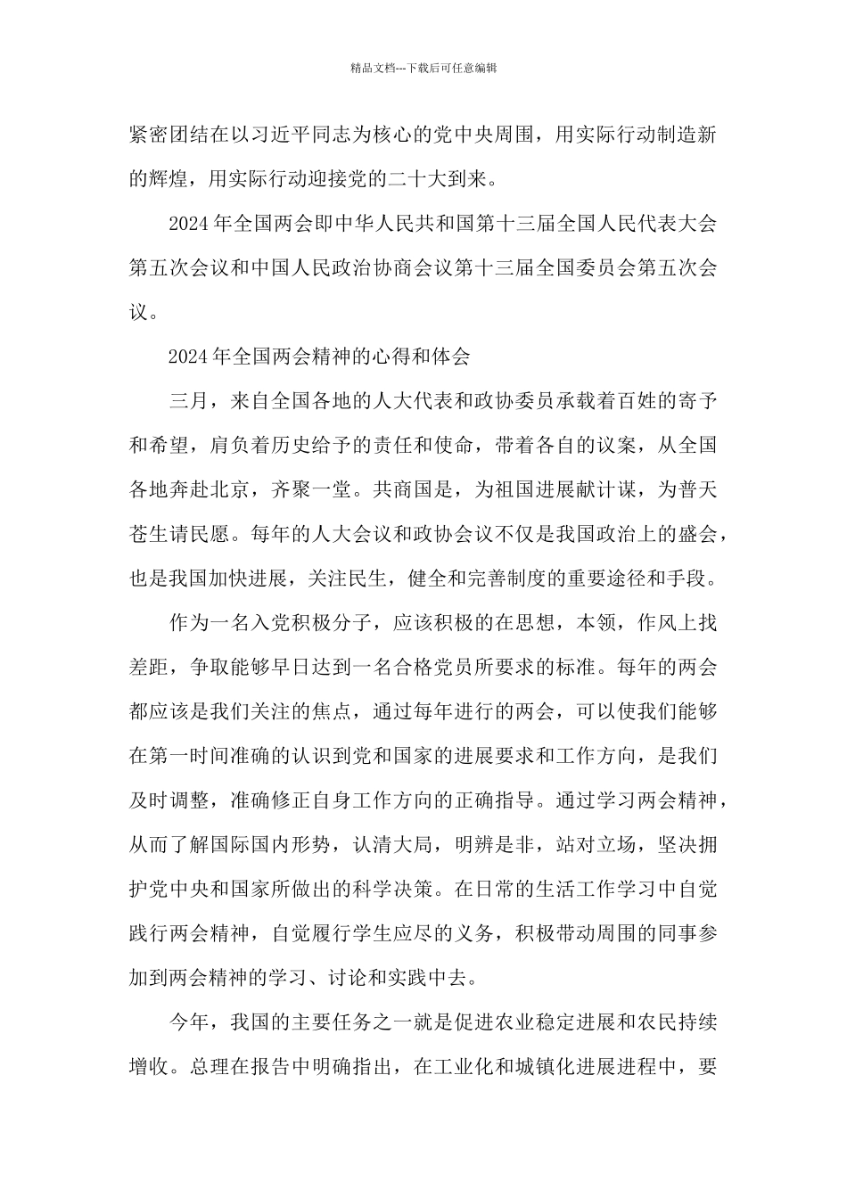 2024年全国两会精神的心得和体会_第2页
