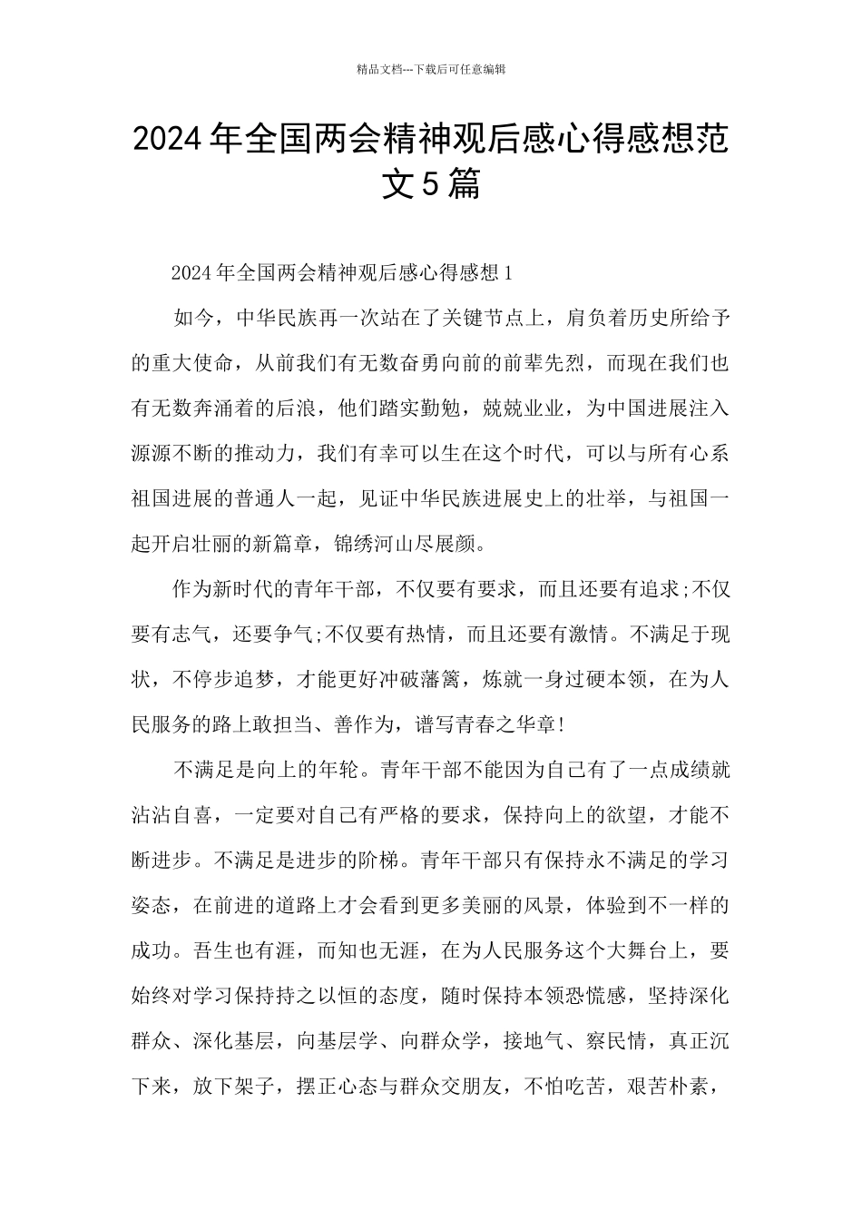 2024年全国两会精神观后感心得感想范文5篇_第1页