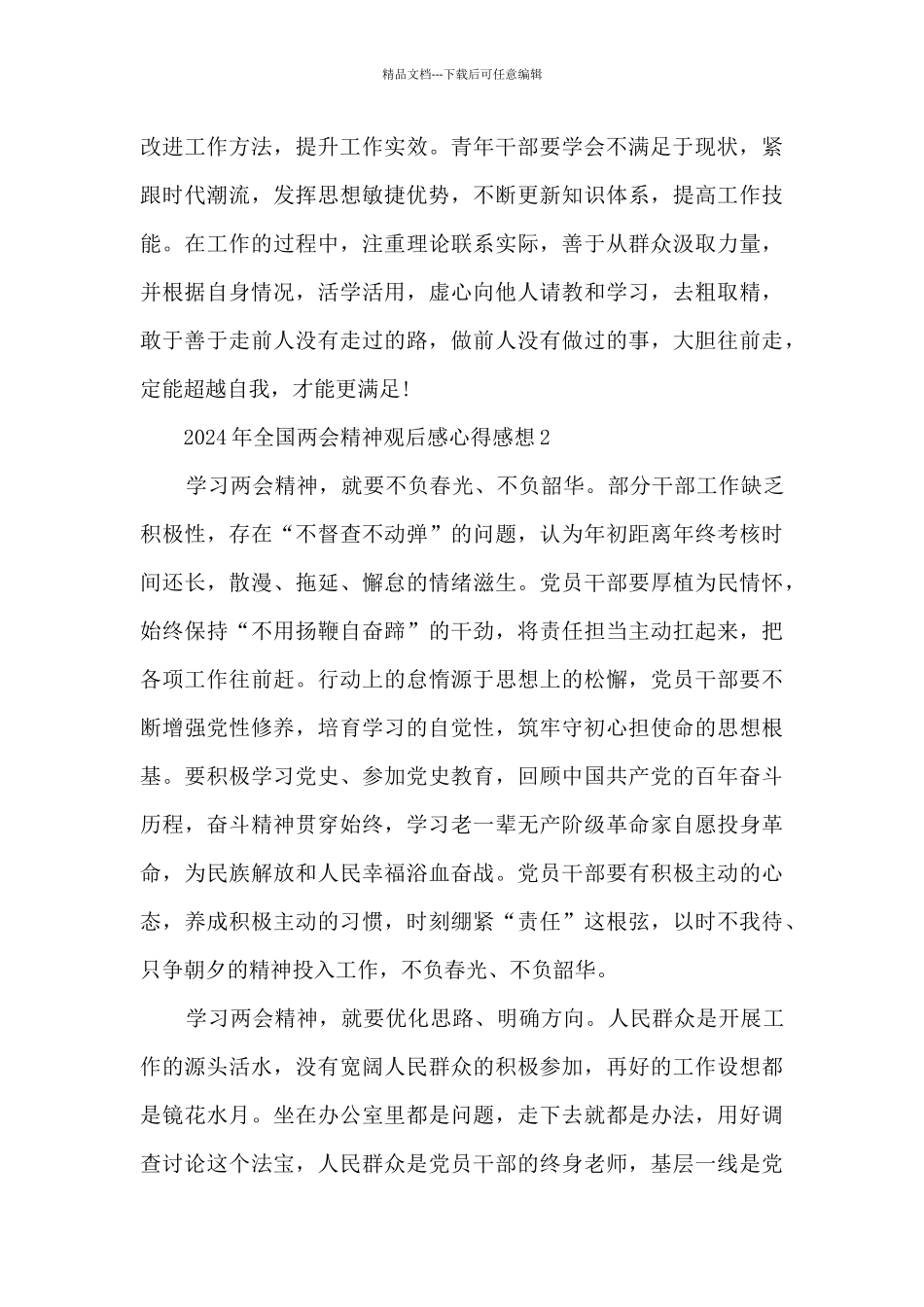 2024年全国两会精神观后感心得感想范文5篇_第3页