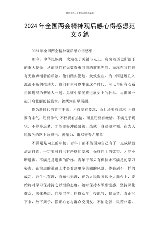 2024年全国两会精神观后感心得感想范文5篇