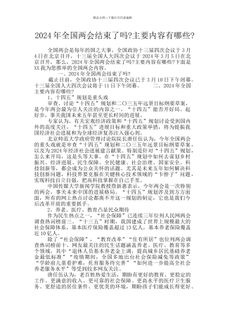 2024年全国两会结束了吗