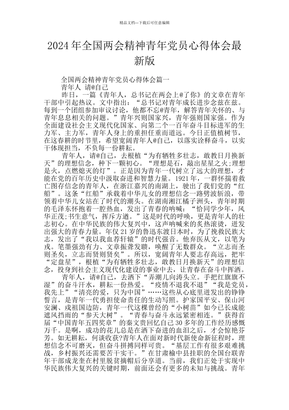 2024年全国两会精神青年党员心得体会最新版_第1页