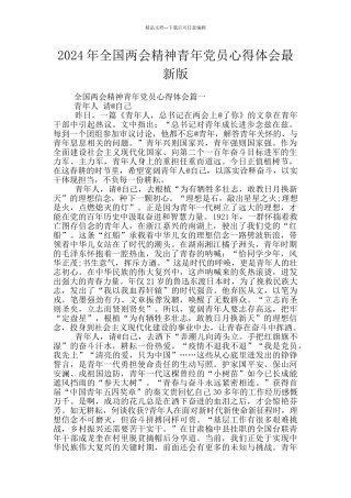 2024年全国两会精神青年党员心得体会最新版