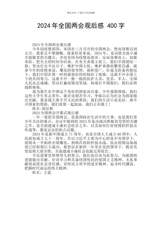 2024年全国两会观后感