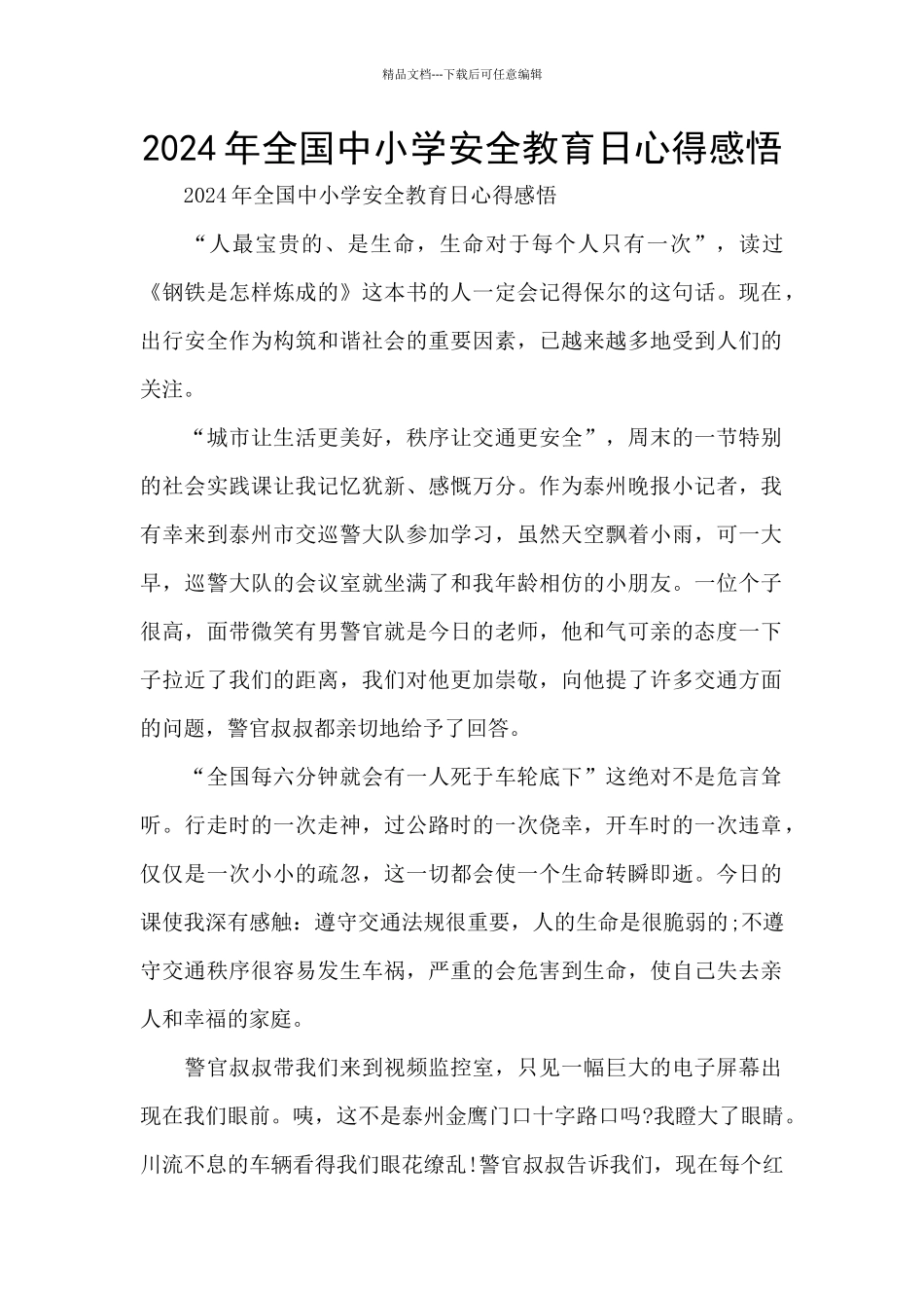 2024年全国中小学安全教育日心得感悟_第1页