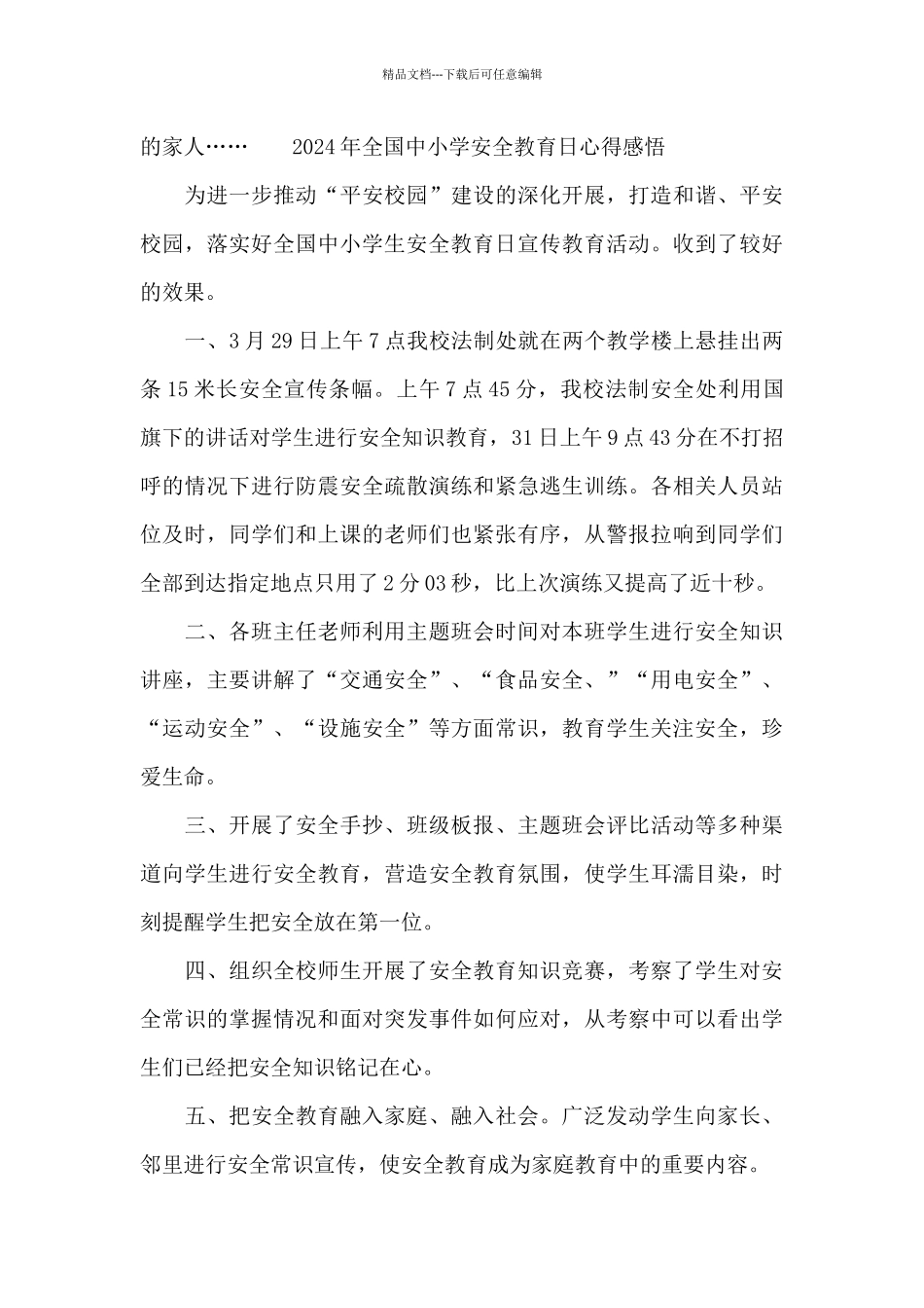 2024年全国中小学安全教育日心得感悟_第3页