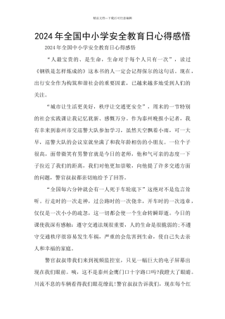 2024年全国中小学安全教育日心得感悟