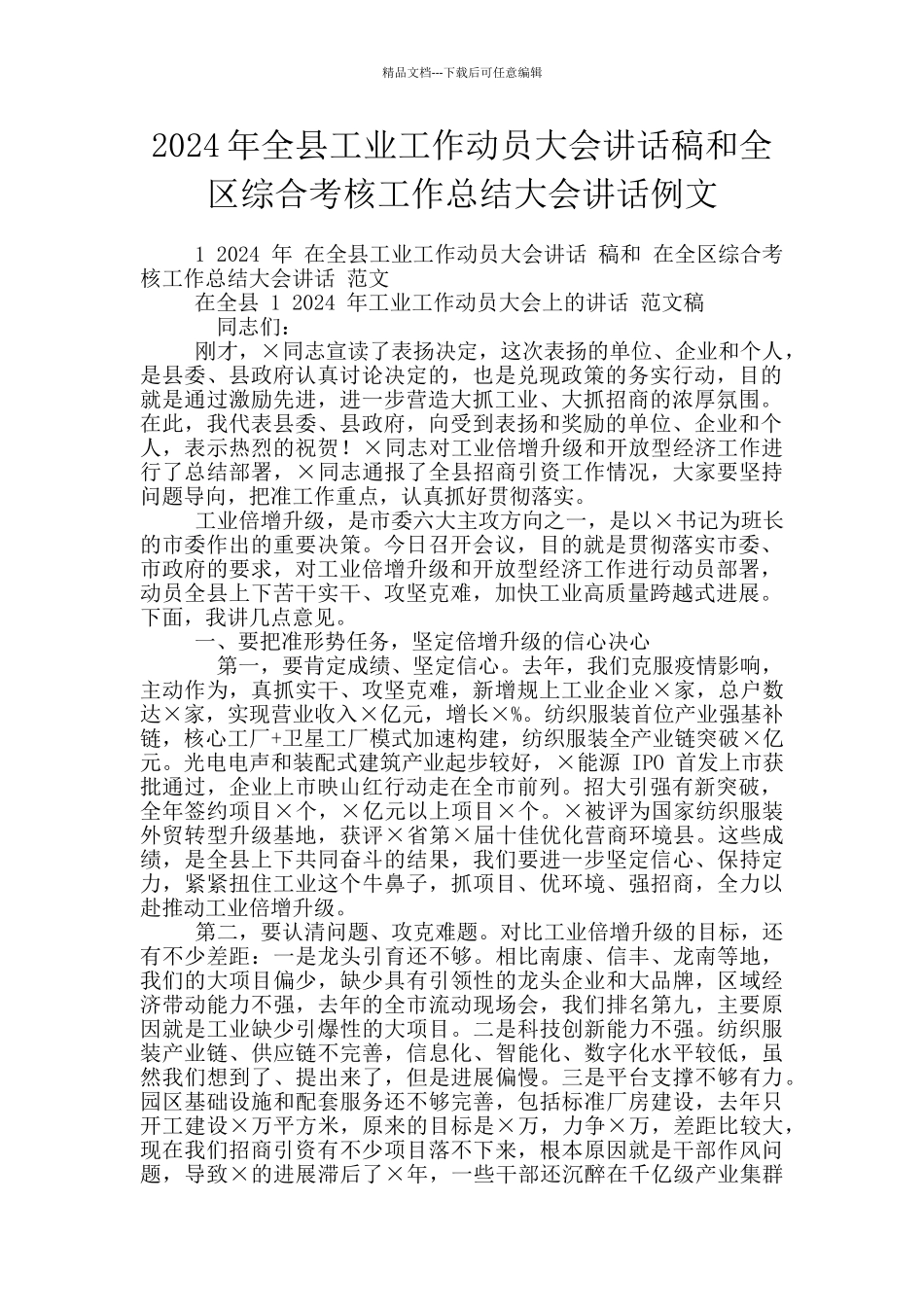 2024年全县工业工作动员大会讲话稿和全区综合考核工作总结大会讲话例文_第1页