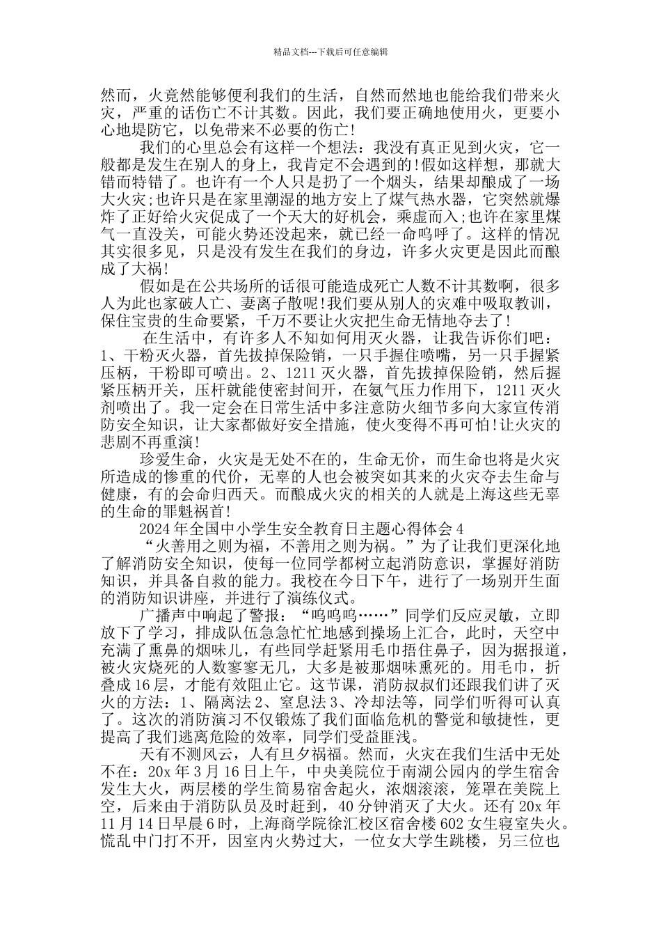 2024年全国中小学生安全教育日主题心得体会范文5篇_第2页