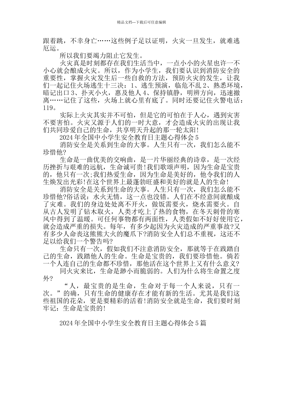 2024年全国中小学生安全教育日主题心得体会范文5篇_第3页