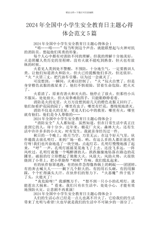 2024年全国中小学生安全教育日主题心得体会范文5篇