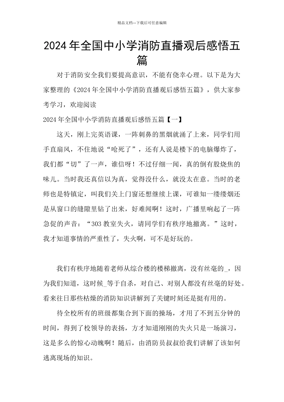 2024年全国中小学消防直播观后感悟五篇_第1页