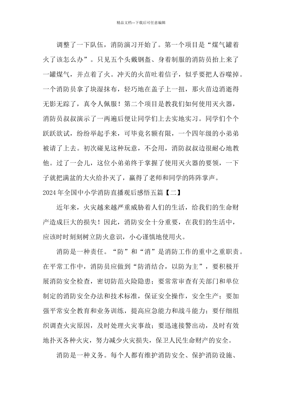 2024年全国中小学消防直播观后感悟五篇_第2页