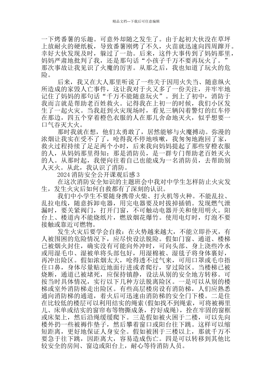 2024年全国中小学消防安全公开课观后感五篇_第2页