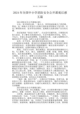 2024年全国中小学消防安全公开课观后感五篇