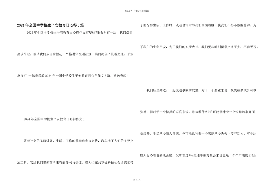 2024年全国中小学生安全教育日心得5篇_第1页