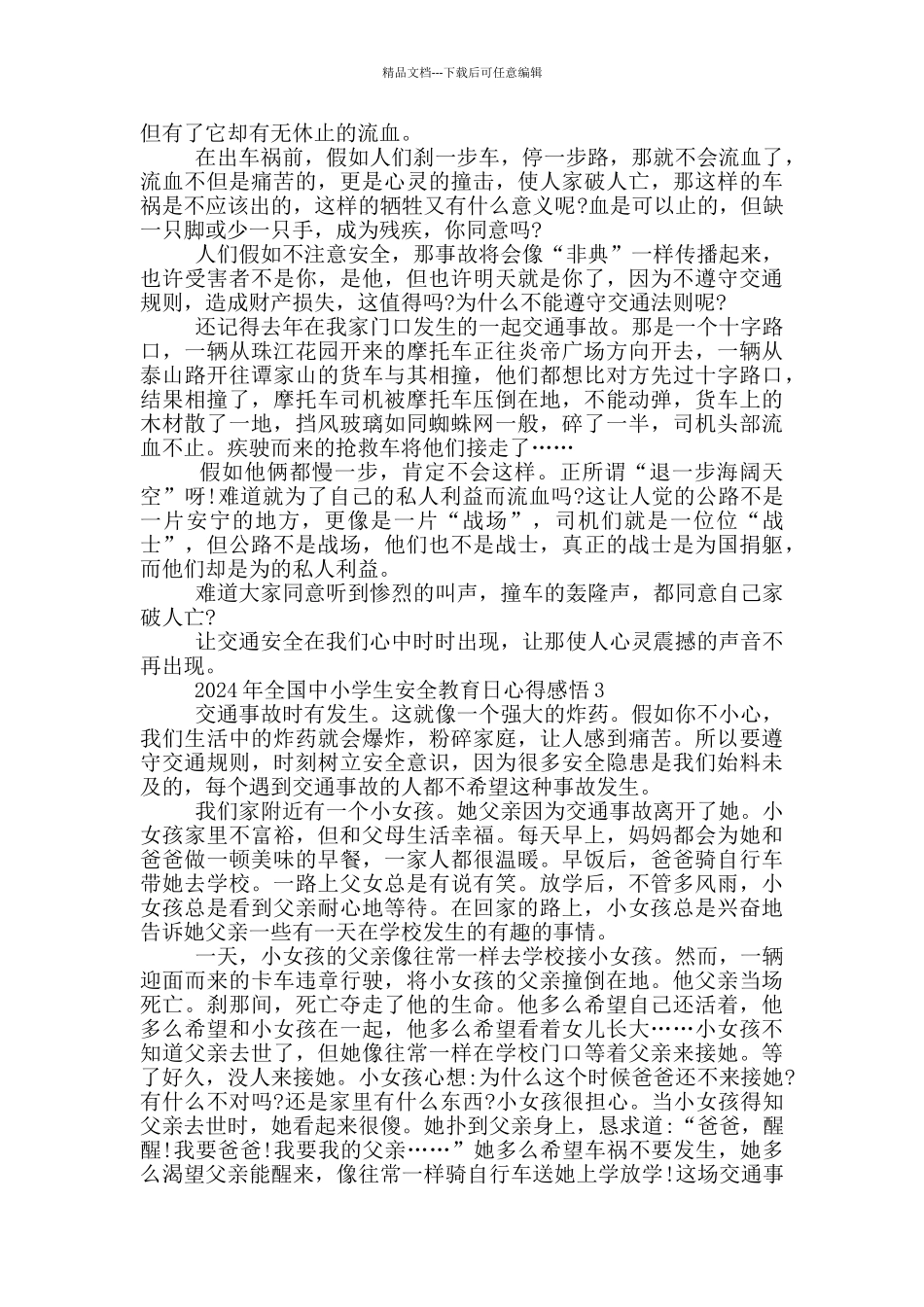 2024年全国中小学生安全教育日心得感悟5篇_第2页