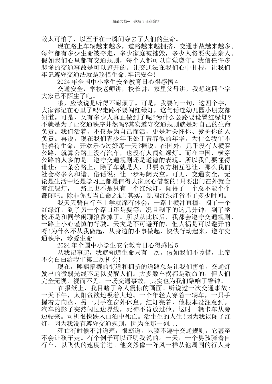 2024年全国中小学生安全教育日心得感悟5篇_第3页