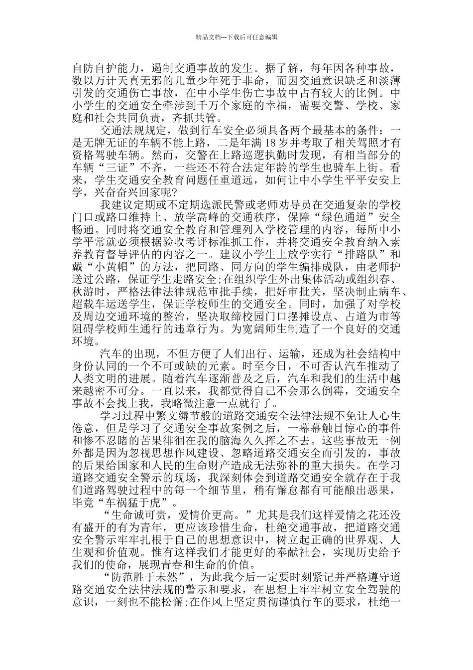 2024年全国中小学生安全教育日活动观后感_第2页