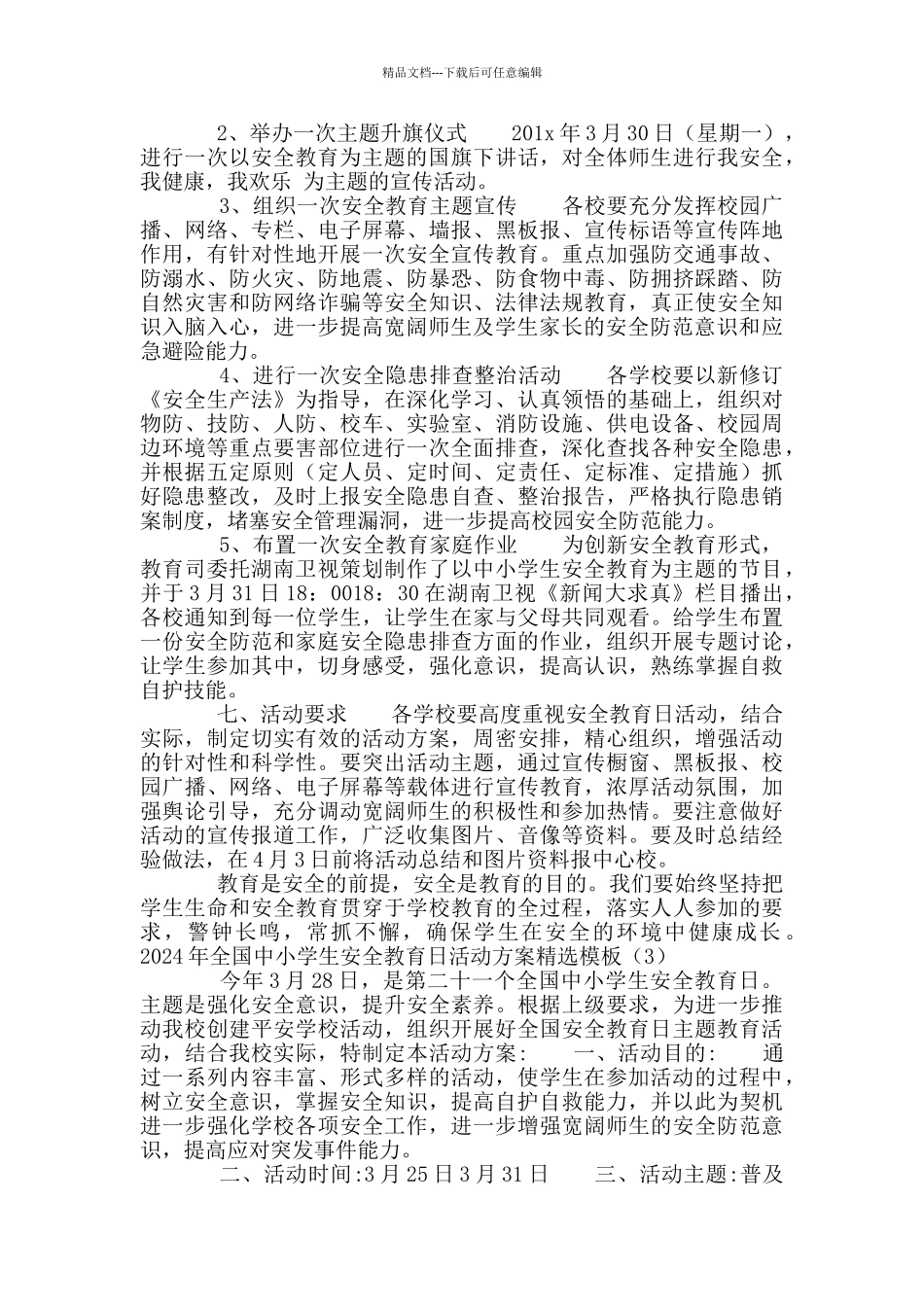 2024年全国中小学生安全教育日活动方案模板_第3页