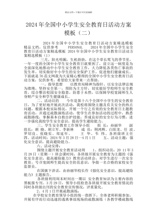 2024年全国中小学生安全教育日活动方案模板