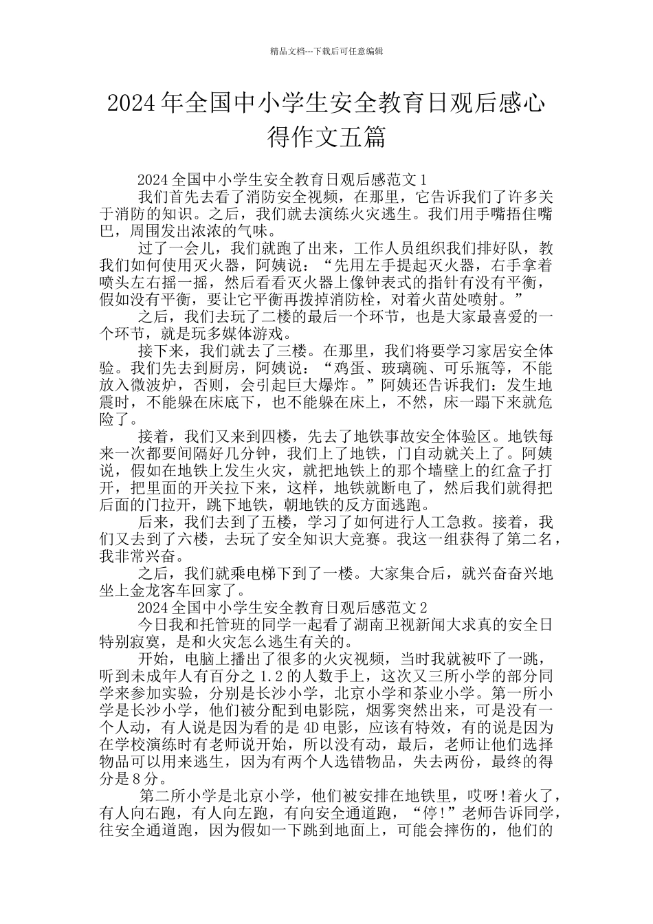 2024年全国中小学生安全教育日观后感心得作文五篇_第1页
