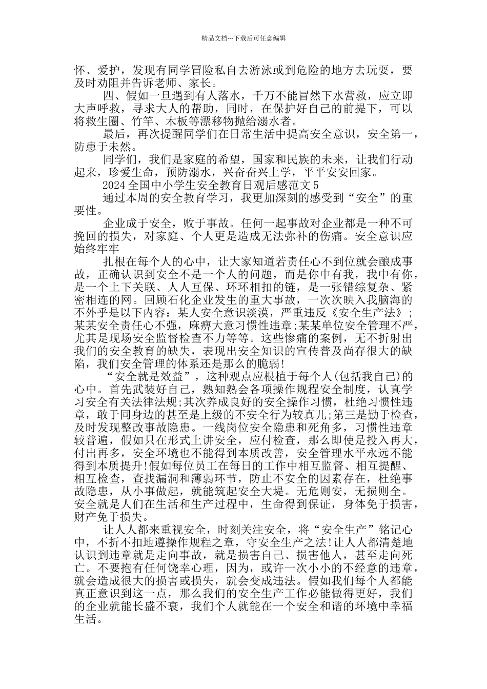 2024年全国中小学生安全教育日观后感心得作文五篇_第3页