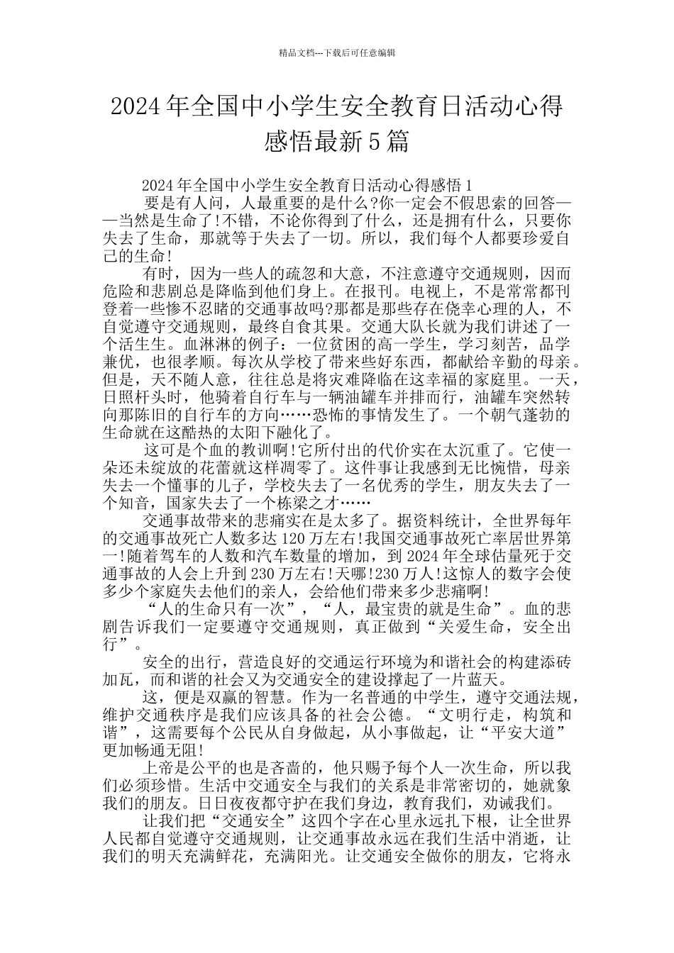 2024年全国中小学生安全教育日活动心得感悟最新5篇_第1页