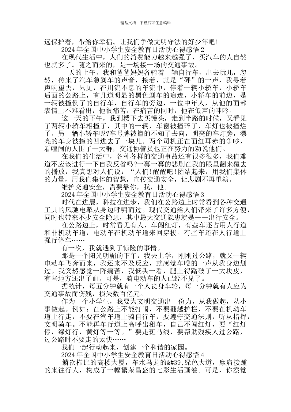 2024年全国中小学生安全教育日活动心得感悟最新5篇_第2页
