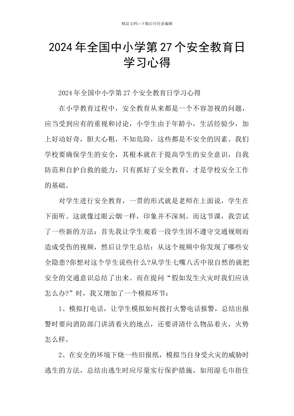 2024年全国中小学第27个安全教育日学习心得_第1页
