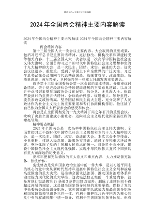 2024年全国两会精神主要内容解读