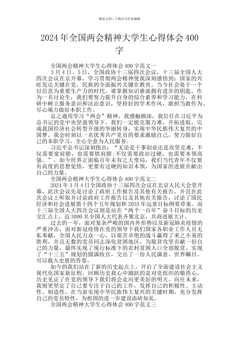 2024年全国两会精神大学生心得体会400字_第1页