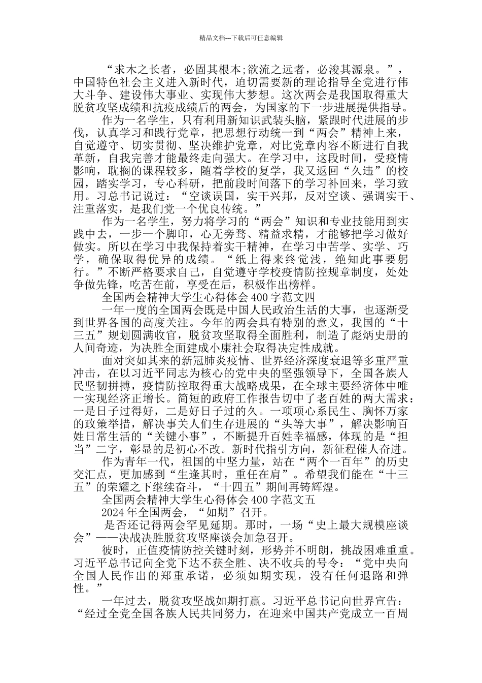 2024年全国两会精神大学生心得体会400字_第2页