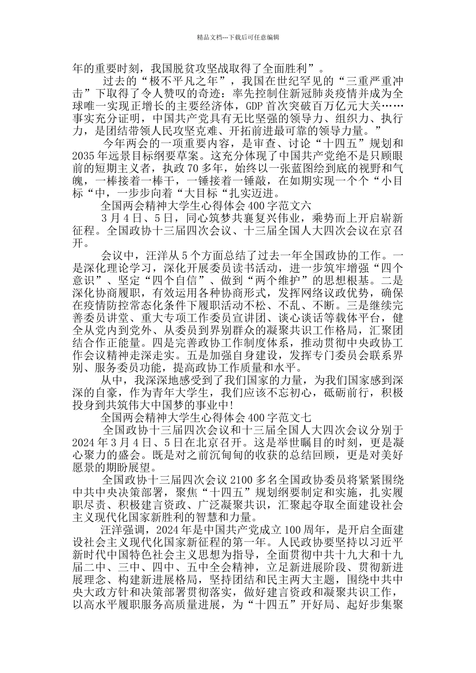 2024年全国两会精神大学生心得体会400字_第3页