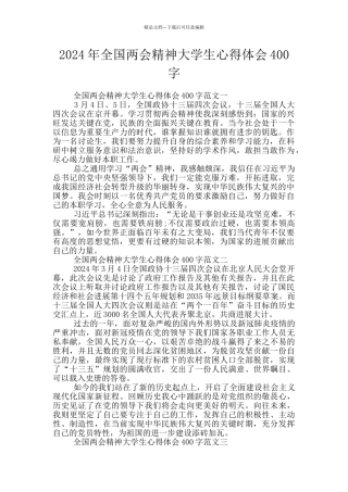 2024年全国两会精神大学生心得体会400字