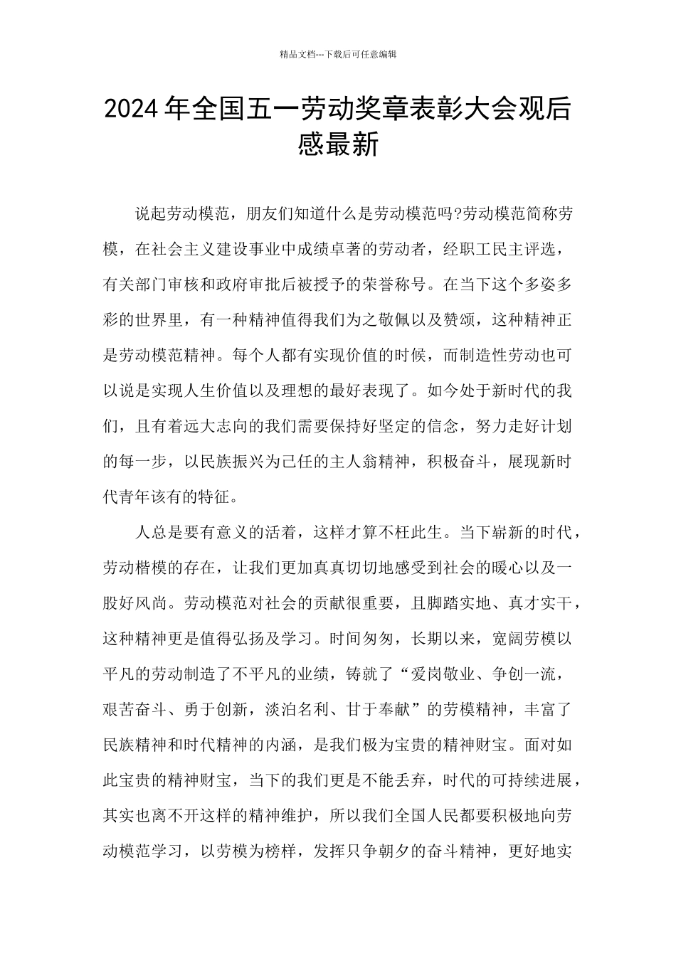 2024年全国五一劳动奖章表彰大会观后感最新_第1页