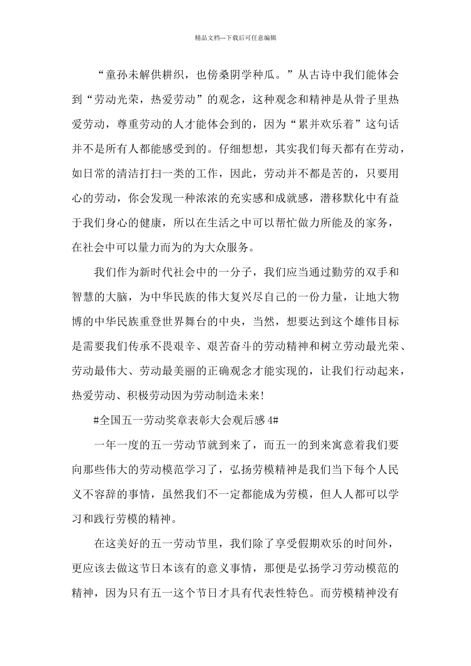 2024年全国五一劳动奖章表彰大会观后感最新_第3页