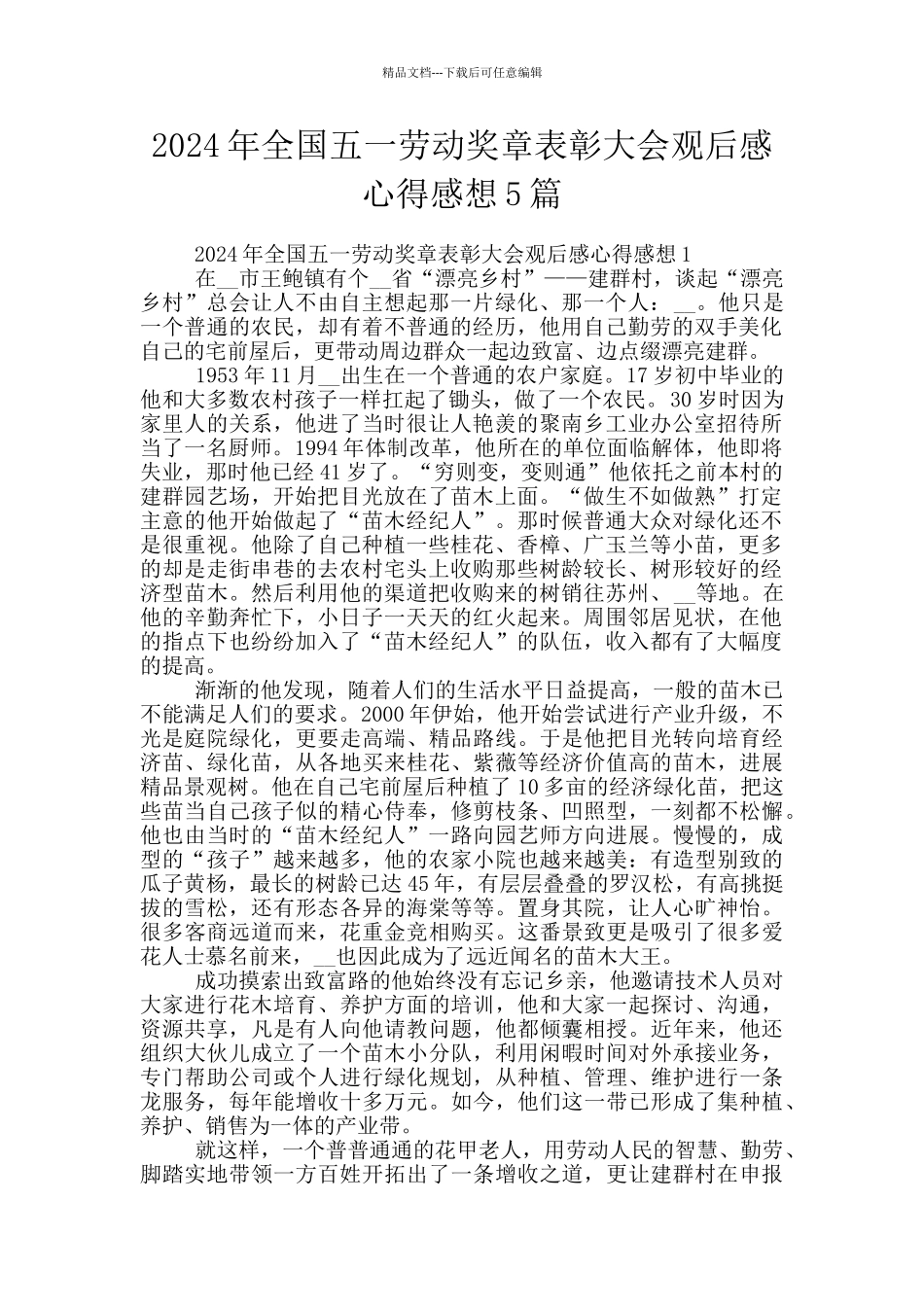 2024年全国五一劳动奖章表彰大会观后感心得感想5篇_第1页