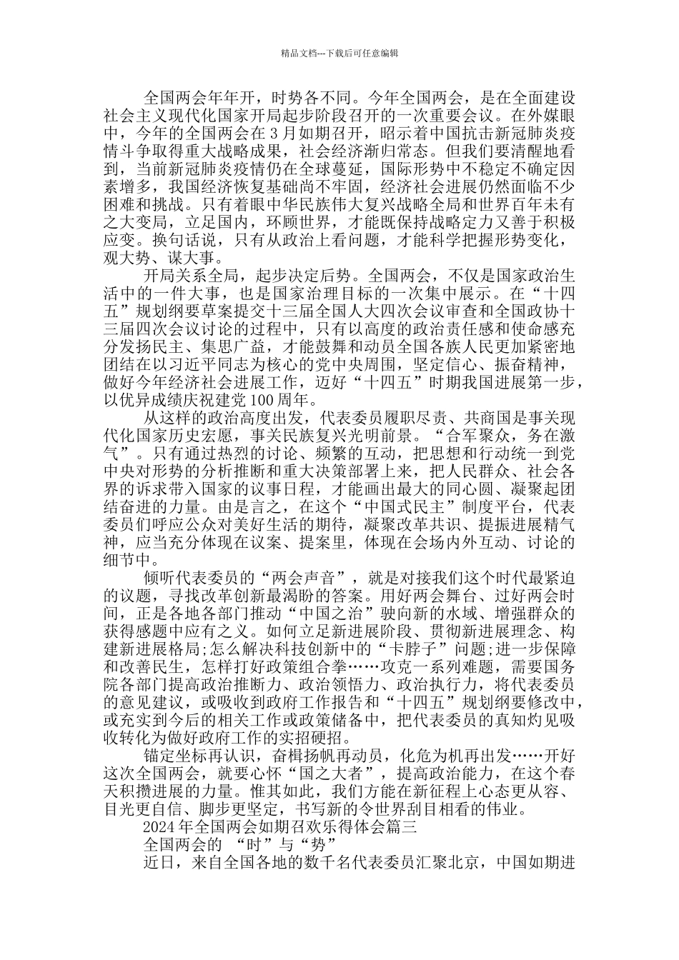 2024年全国两会如期召开心得体会_第2页