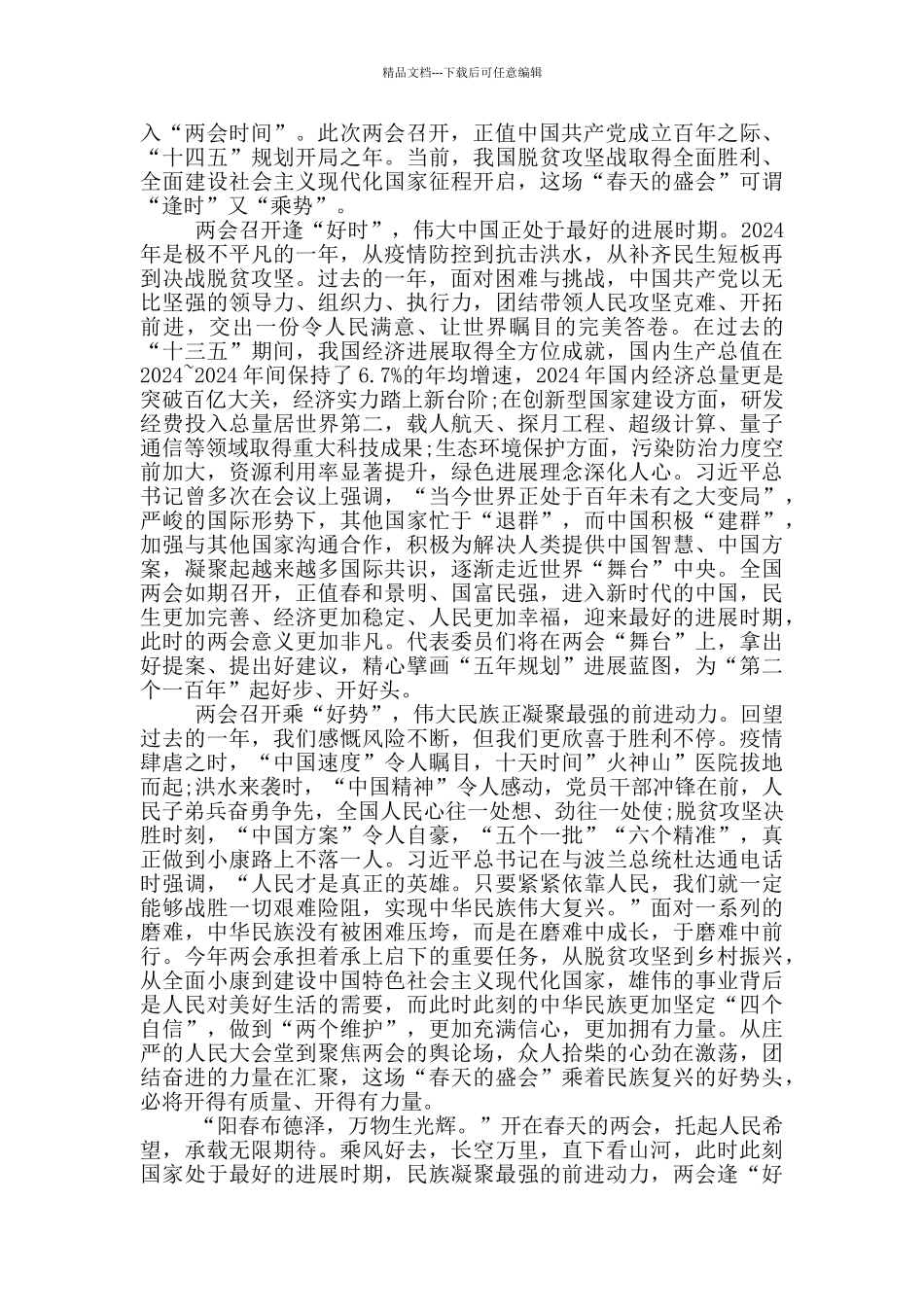 2024年全国两会如期召开心得体会_第3页