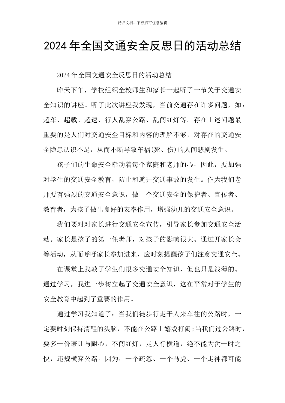 2024年全国交通安全反思日的活动总结_第1页