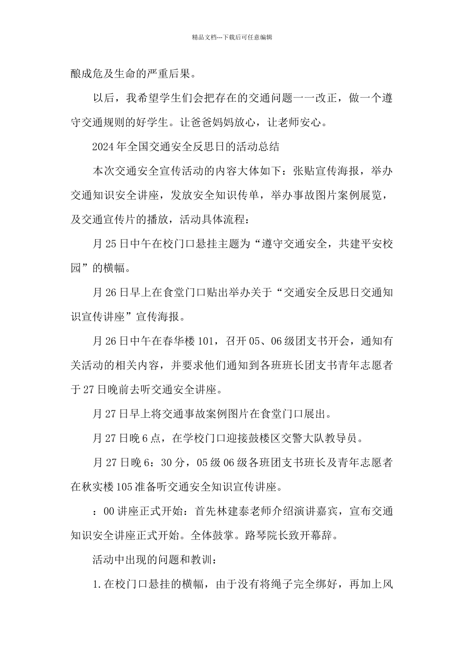 2024年全国交通安全反思日的活动总结_第2页