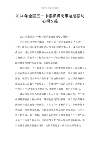 2024年全国五一巾帼标兵岗事迹感悟与心得5篇