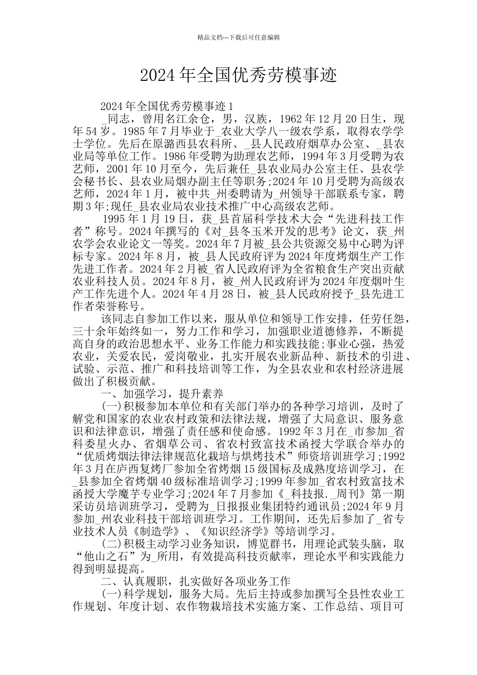 2024年全国优秀劳模事迹_第1页